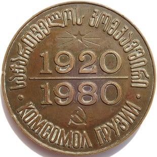 Gürcistan Komsomolu, SSCBnin Kuruluşunun 60. Yılı Hatıra Madalyonu, 1920/80 ÇÇT / XF